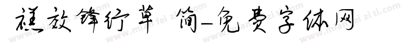  禚效锋行草 简字体转换